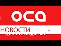 Новости телеканала "ОСА" 28.04.21