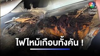 อุทาหรณ์ "จอดรถกลางแดด" ร้อนจัดจนไฟลุกไหม้ท่วมคัน | ห้องข่าวภาคเที่ยง