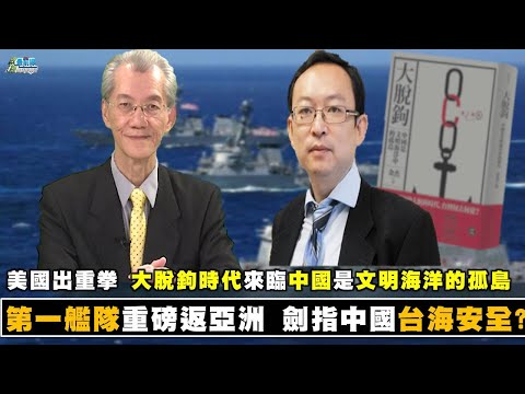 20201219 第一舰队重磅返亚洲 剑指中国 台海安全? 美国出重拳 大脱钩时代来临 中国式文明海洋的孤岛 东非海盗猖獗 中共藉护航练兵 战略扩张至远洋