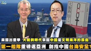 20201219 第一艦隊重磅返亞洲 劍指中國 台海安全 美國出重拳 大脫鉤時代來臨 中國式文明海洋的孤島 東非海盜猖獗 中共藉護航練兵 戰略擴張至遠洋