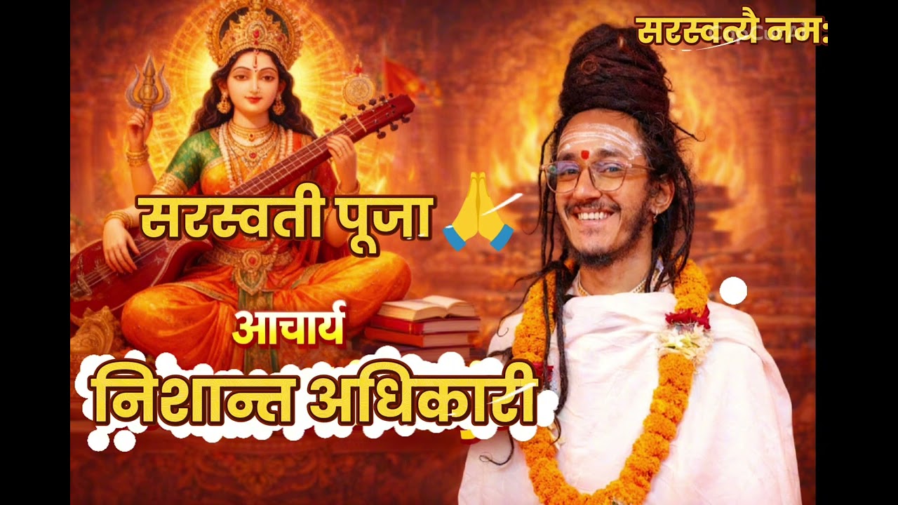 सरस्वती पूजा (Saraswati Pooja)🙏🕉️