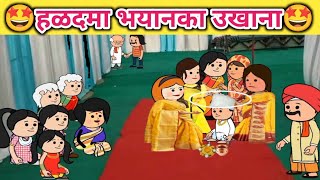 हळदमा भयानका उखाना🤩 ahirani cartoon comedy video😡khandeshi tadka🤣ahirani tadka🤗Jay khandesh