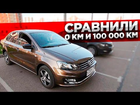 Фольксваген Поло Седан 2019г / 0км - 100 000км. / СРАВНЕНИЕ новый и б/у / ТИХИЙ