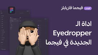 Figma's New Eyedropper Tool Explained for Beginners!