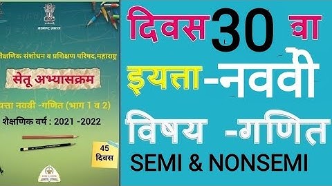 SETU ABHYASKRAM, MATHEMATICS, CLASS 9 TH. DAY- 30सेतू अभ्यासक्रम.गणित.वर्ग 9 वा. दिवस-30.WANKHEDESIR
