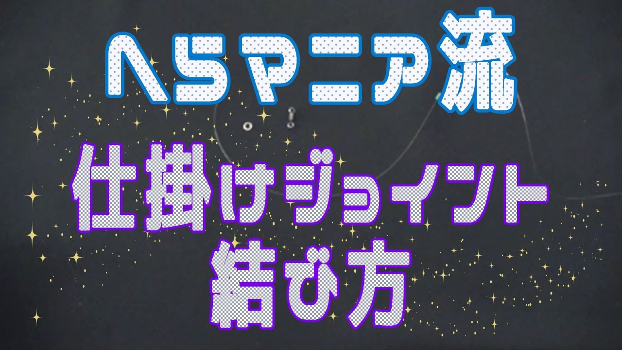 巨べら釣り仕掛け 外通しドボン Youtube