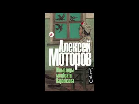 Алексей Моторов "Юные годы медбрата Паровозова" Часть 1.