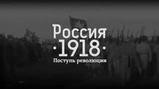 «Россия 1918. Поступь революции». Анонс
