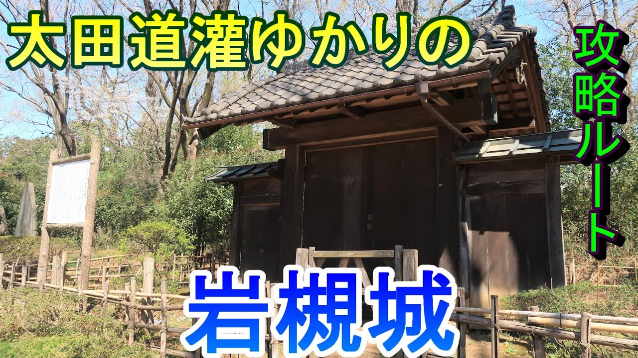 Castle Tour] Iwatsuki Castle, Saitama Prefecture, associated with