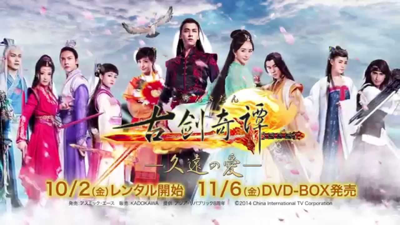 「古剣奇譚～久遠の愛」DVDリリース決定！【TVスポット】