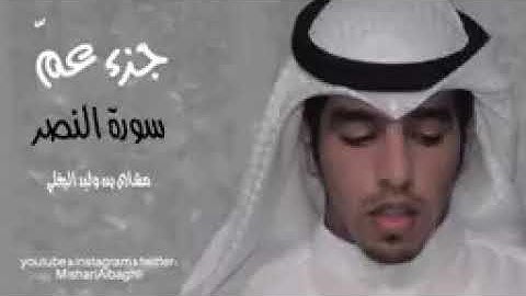 سورة النصر  .. بصوت القارئ  " مشاري البغلي "