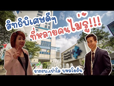 สิทธิพิเศษดีๆ ที่หลายคนไม่รู้!! จากโรงพยาบาลเปาโล พหลโยธิน | CHRISLYN Channel