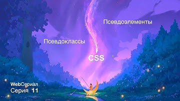 Псевдоклассы и псевдоэлементы CSS. WebСериал. Серия 11