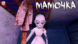 НЕ ИГРАЙТЕ в ЭТО, ПОТОМУ ЧТО...  💩 | MOMMY Survival Horror roblox