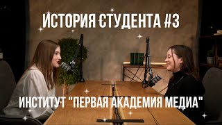 История студента//Олимпиадница «Первой академии медиа» про то, как поступить на бюджет и свой путь