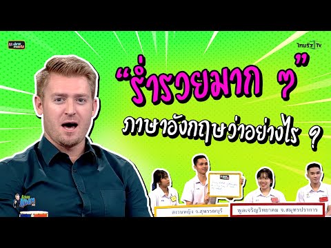 "ร่ำรวยมาก ๆ" ภาษาอังกฤษว่าอย่างไร ?