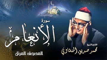 سورة الأنعام - محمد صديق المنشاوي | Surah Al An'am - Muhammad Seddiq Al Minshawi
