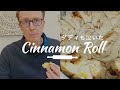 ダディも泣いたシナモンロールレシピ❣️