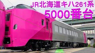 【4K/甲種輸送】JR北海道キハ261系5000番台×5両 2020.7.8