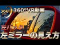 360°VR映像で学ぶ「左バック駐車のコツと左ミラーの映り方」/ Left back parking tips and how the left mirror looks