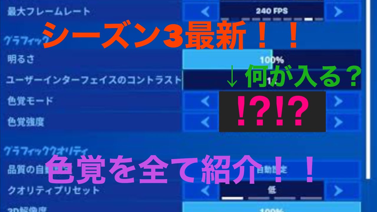 フォートナイト シーズン3最新の色覚設定まとめ ふぉーとないと専科