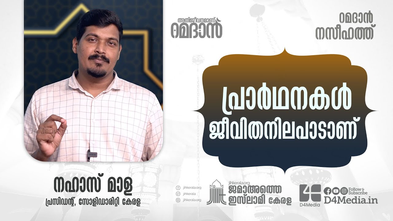 പ്രാർഥനകൾ ജീവിതനിലപാടാണ് | Nahas Mala | Ramadan Naseehath | D4 Media