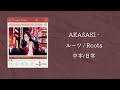 【不專業繁體中字/中文字幕/日文字幕】AKASAKI - ルーツ / Roots 中字