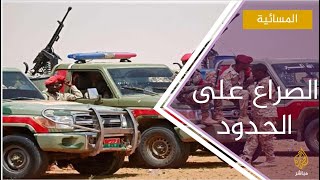 السودان يستدعي سفيره في إثيوبيا وأديس أبابا ترحب بوساطة تركية لحل النزاع الحدودي