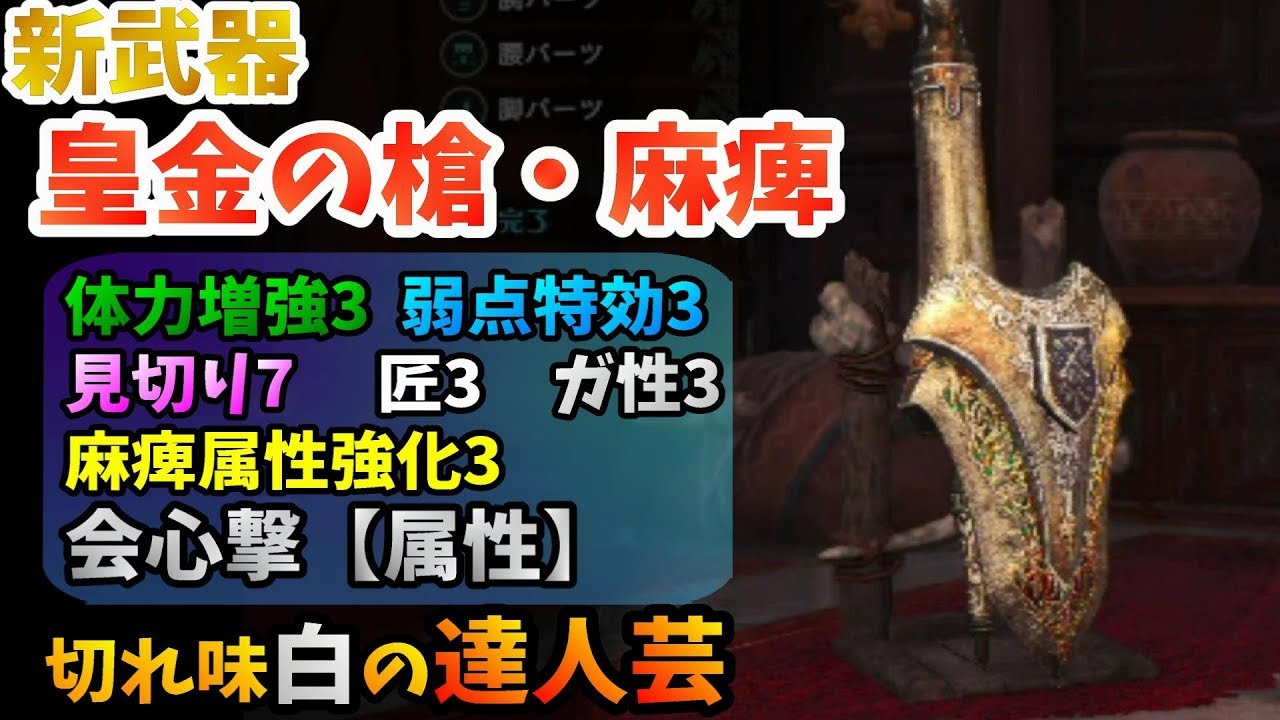 Mhw 新麻痺ランス 皇金の槍 麻痺 性能 セット装備紹介 歴戦王マム タロト Youtube