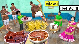 Choron Ka Banana Halwa Recipe Kela Ka Halwa Sweet Desert Street Food Hindi Kahaniya Moral Stories