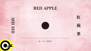 孫盛希Shi Shi【紅蘋果Red Apple】Official Lyric Video