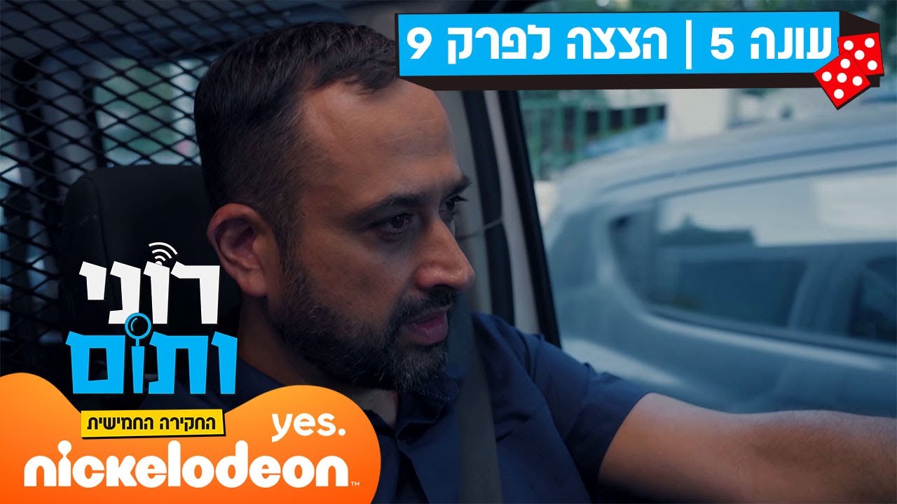 רוני ותום 5: פיני מתגייס | הצצה לפרק סיום העונה | ניקלודיאון