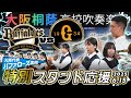 特別スタンド応援 6 15オリックス バファローズvs読売ジャイアンツ戦 大阪桐蔭吹奏楽部 特別スタンド応援 6 15オリックス バファローズvs読売ジャイアンツ戦 大阪桐蔭吹奏楽部