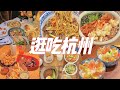 杭州vlog✈️逛吃11家店，明星同款3600一晚的酒店，西湖边看日落，超治愈小食堂，每次来杭州必吃拌川！