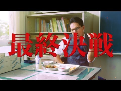 市原隼人『劇場版　おいしい給食 Final Battle』特報映像