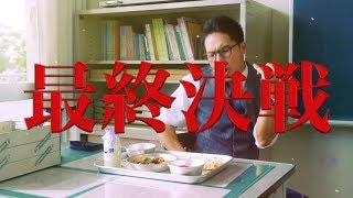 市原隼人『劇場版　おいしい給食 Final Battle』特報映像