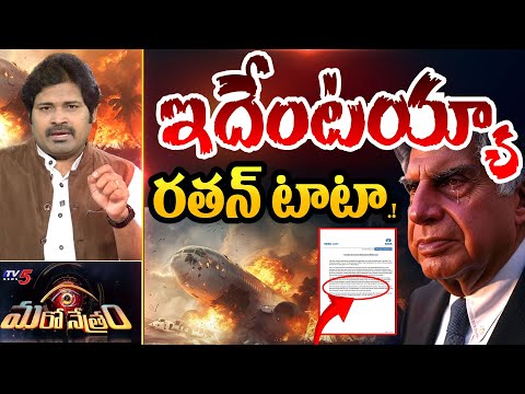 Maro Netram : ఇదేంటయ్యా టాటా.! | Ahmedabad Plane Crash | TATA | Shiva Explained | TV5 News - TV5NEWS