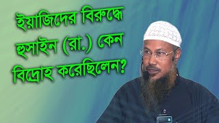 ইয়াজিদের বিরুদ্ধে হুসাইন (রা.)  কেন বিদ্রোহ করেছিলেন? শাইখ আকরামুজ্জামান বিন আব্দুস সালাম
