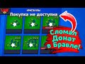 Сломал Донат в Бравл Старс! Новости Лайна Brawl Stars