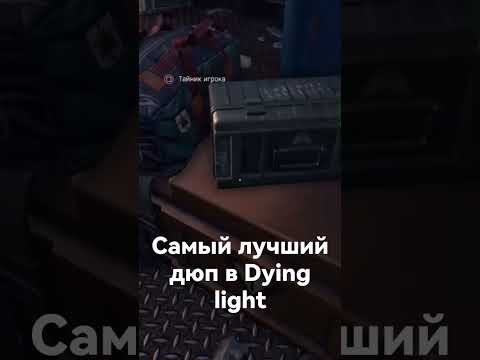 Dying Light самый лучший дюп