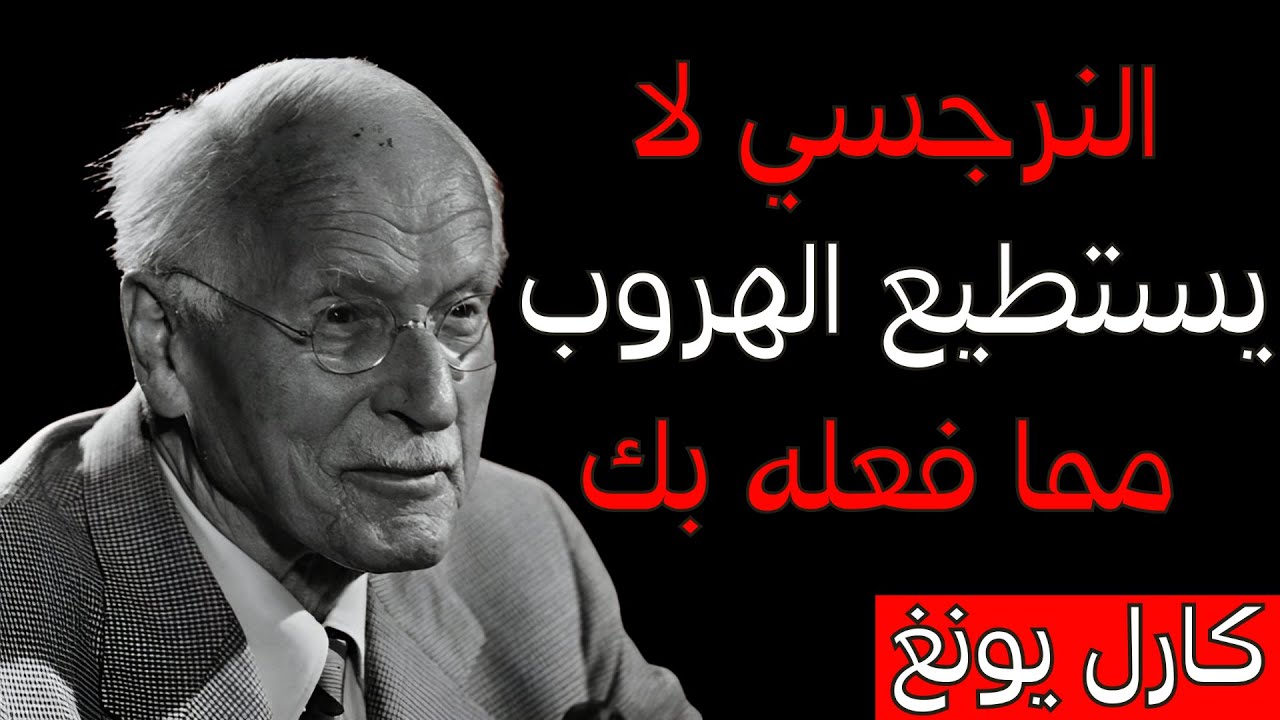 النرجسي لا يستطيع الهروب مما فعله بك | ظل كارل يونغ