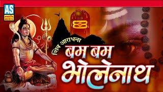 Bam Bam Bholenath | Har Har Mahadev | शिव भजन | Shiv Song | Shiv Shankar | Ashok Sound Official