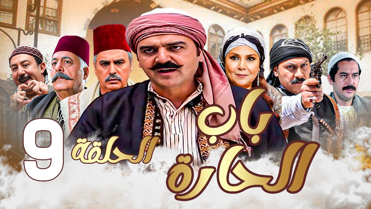 باب الحارة الحلقة 9