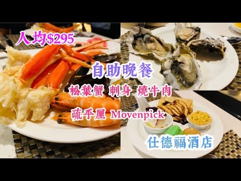 [搵餐任食］ 人均$295 ｜貼地價錢 酒店自助晚餐｜ 任食松葉蟹 刺身 燒牛肉｜送生蠔四隻｜現製疏乎厘 Movenpick | 旺角仕德福酒店｜ 德福閣自助餐｜HK Buffet