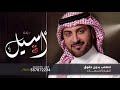 زفه باسم اسيل فقط 2025 زفات ماجد المهندس زفه باسم اسيل فقط 2025 زفات ماجد المهندس