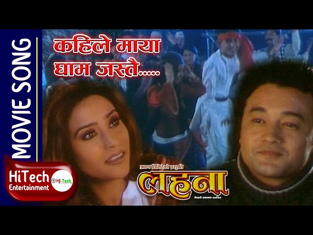 Kahile Maya Ghaam Jastai | Lahana Nepali Movie Song | Niruta Singh | Dilip Rayamajhi| Uttam Pradhan class=