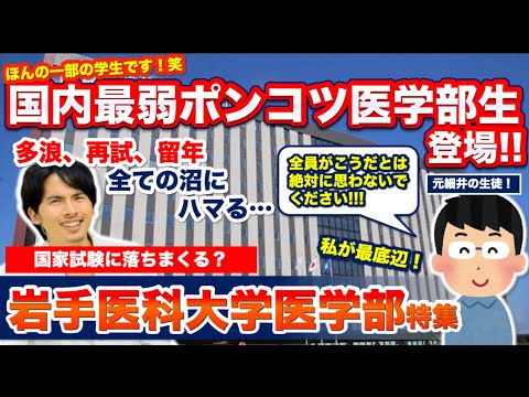 岩手医科大医学部 国内最弱ポンコツ医学部生登場 多浪 再試 留年