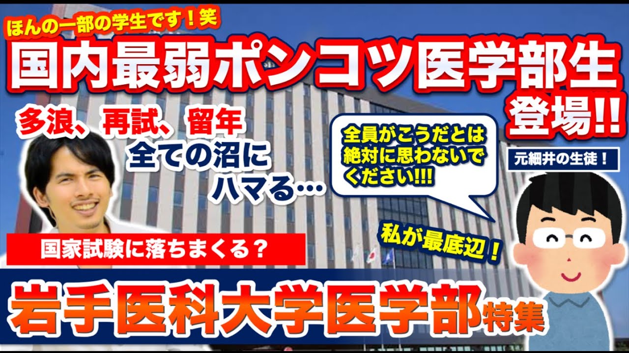 岩手医科大医学部 国内最弱ポンコツ医学部生登場 多浪 再試 留年