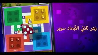 Super Ludo Promo (Arabic) screenshot 5