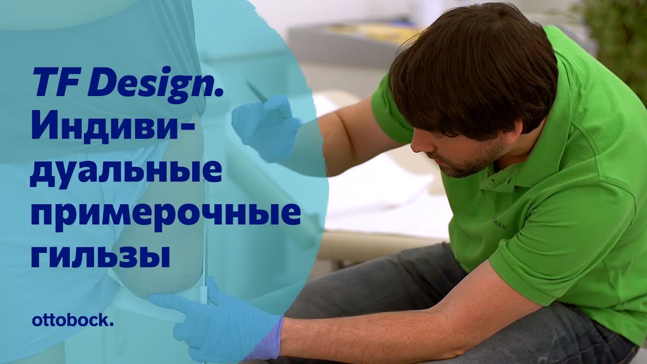 Индивидуальные примерочные гильзы по технологии TF Design. Видео для специалистов